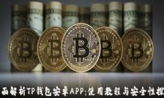全面解析TP钱包安卓APP：使用教程与安全性探讨