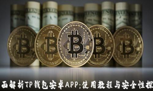 
全面解析TP钱包安卓APP：使用教程与安全性探讨