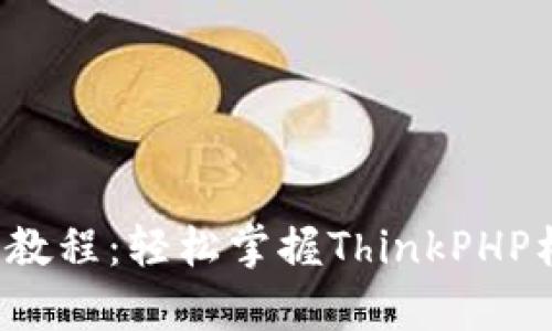 全面解析TP5.1教程：轻松掌握ThinkPHP框架的开发技巧