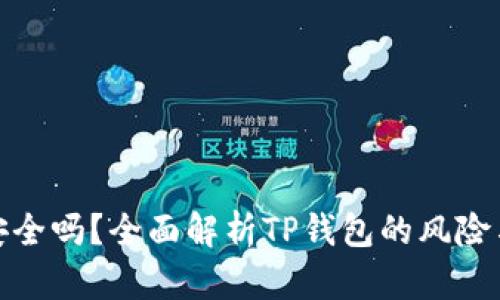 TP钱包安全吗？全面解析TP钱包的风险与安全性