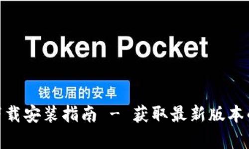 tptp官方下载安装指南 - 获取最新版本的简单步骤