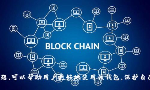   TP钱包升级失败的解决方法与常见问题分析 / 
 guanjianci TP钱包, 升级问题, 区块链, 数字货币 /guanjianci 

一、TP钱包简介
TP钱包是一款广泛使用的数字货币钱包，提供了安全存储、交易管理和资产转移等功能。由于其便利性和多功能性，它在区块链社区中备受推崇。然而，许多用户在使用TP钱包的过程中，经常会遇到各种技术问题，尤其是在升级钱包时，可能会出现一些困难。本文将详细讨论TP钱包的升级问题及其解决方案，同时解答一些常见相关问题。

二、TP钱包升级的必要性
TP钱包作为一个数字货币管理工具，版本的更新通常是为了修复漏洞、提高安全性、增加新特性或改进用户体验。定期更新TP钱包不仅可以确保用户的数据安全，还可以利用新版本中的功能来提升资产管理效率。因此，了解TP钱包的升级过程以及可能遇到的问题，显得尤为重要。

三、TP钱包升级遇到的问题及解决方案
尽管TP钱包的升级通常是一个相对简单的过程，但有时用户可能会遇到各种各样的问题，例如网络连接不稳定、存储空间不足或者是由于系统兼容性导致的错误。下面，我们将讨论一些常见的问题及其解决方案。

h41. 网络连接问题/h4
一个常见的升级阻碍是网络连接不稳定。当用户尝试更新TP钱包时，若网络速度过慢或不稳定，可能会导致下载失败或者升级中断。解决这个问题的方法包括：
ul
    li检查网络连接：确保设备连接到稳定的Wi-Fi或移动数据网络。/li
    li切换网络：如果可能，尝试更换网络环境，比如从Wi-Fi切换到移动数据。/li
    li使用VPN：有时网络限制会影响下载，使用VPN可能有助于绕过此类限制。/li
/ul

h42. 存储空间不足/h4
另一个常见的问题是手机或设备的存储空间不足，这会阻碍TP钱包的顺利升级。解决此类问题的步骤如下：
ul
    li清理空间：删除不再使用的应用、照片或文件，以释放存储空间。/li
    li Transfer to Cloud: 若不想删除数据，可以考虑将重要文件转移到云存储。/li
    li检查已有的TP钱包版本：确保现有版本与设备的存储容量兼容。/li
/ul

h43. 系统版本兼容性/h4
有时候，TP钱包的新版本可能与旧操作系统不兼容，导致升级失败。针对这一问题的解决方案包括：
ul
    li确认系统要求：在升级之前，检查TP钱包的新版本对操作系统的要求。/li
    li更新操作系统：如果你的设备操作系统过旧，考虑先进行系统升级。/li
    li联系TP钱包客服：如果问题仍然存在，可以直接联系TP钱包的客服获取帮助。/li
/ul

h44. 应用异常问题/h4
如果TP钱包应用本身出现异常，可能会导致升级失败。解决此问题的方法包括：
ul
    li重启应用：关闭应用并重新打开，有时可以解决临时的故障。/li
    li重新安装应用：卸载TP钱包后再次下载安装，有助于清除可能的故障。/li
    li查看更新日志：有时新版本的更新说明中可能包含已知问题和解决方法。/li
/ul

四、常见相关问题解答

h4问题1：如果我在升级TP钱包时出现错误，是否会影响我的资产？/h4
在升级TP钱包的过程中，用户可能会担心自己的数字资产会受到影响。实际上，正常情况下，TP钱包在升级过程中不会影响用户的资产。这是因为TP钱包的数字货币资产存储在区块链上，而不是在应用本身。然而，以下几点需要特别注意：
ul
    li备份钱包：在进行任何升级之前，务必做好钱包的备份，以防万一。TP钱包通常提供导出私钥或助记词的功能。/li
    li更新钱包版本：确保在解决问题后，尽快更新到最新版本，以利用新版本中的安全性和功能。/li
    li保持信息安全：不管升级与否，都要确保不会泄露重要的账户信息或私钥。/li
/ul
在一系列安全保护和正确的操作下，资产应该可以安全无恙。但如有疑虑，建议首先与TP钱包的客服进行确认。

h4问题2：TP钱包是否支持所有类型的数字货币？/h4
TP钱包确实支持多种类型的数字货币，但并非所有。不同的钱包可能对不同的加密货币支持的程度不同。在使用TP钱包时，用户可以通过以下方式了解支持的数字货币类型：
ul
    li访问官方网站：TP钱包的下方可以找到支持的各种加密货币的信息。/li
    li进入应用程序：在TP钱包的应用内，用户可以看到可管理的资产列表。/li
    li社区反馈：在区块链相关论坛或社区，用户可以查找其他用户关于TP钱包支持的数字货币的讨论。/li
/ul
总之，TP钱包支持的数字货币种类较多，但用户在使用前需要仔细查阅，确保自己的资产可以被安全管理。

h4问题3：TP钱包的安全性如何？/h4
对于任何数字钱包来说，安全性永远是最重要的考虑因素之一。TP钱包在安全性方面采取了一系列措施来保护用户的资产：
ul
    li私钥存储：TP钱包将用户的私钥保存在本地设备中，而非服务器上，降低了在线攻击的风险。/li
    li加密技术：TP钱包采用了先进的加密技术来保护用户数据，确保交易信息不会被非法访问。/li
    li多重验证：在进行重要操作时，TP钱包可能会要求用户进行多重身份验证，以保护用户的安全。/li
/ul
除了这些内部措施之外，用户也应当采取一些安全预防措施，例如使用强密码、定期更换密码以及保持应用最新，防止安全漏洞。

h4问题4：如何选择合适的数字钱包？/h4
选择合适的数字钱包是确保用户资产安全和方便管理的重要一步。在选择数字钱包时，用户可以考虑以下几个因素：
ul
    li安全性：选定的数字钱包必须具备良好的安全性能，确保用户资产不易被盗或丢失。/li
    li用户体验：钱包的界面友好程度以及使用的简单性至关重要，便于用户快速掌握操作。/li
    li支持的数字货币：确保所选择的钱包支持您计划持有和交易的所有数字货币。/li
    li社区反馈与评价：查阅其他用户的体验和评价是了解数字钱包综合性能的好途径。/li
/ul
综上所述，用户应该根据个人需求和实际情况进行选择，以确保在使用数字货币时的安全与方便。

总结
TP钱包在数字货币管理方面功能丰富，但在版本升级过程中确实可能会遇到各种问题。了解如何解决这些问题，并且关注与TP钱包相关的常见问题，可以帮助用户更好地使用该钱包，保护自己的数字资产。同时，选择合适的数字钱包也是确保安全的重要一环。