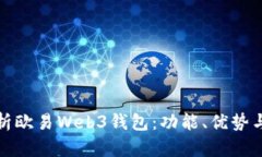 全面解析欧易Web3钱包：功能、优势与安全性