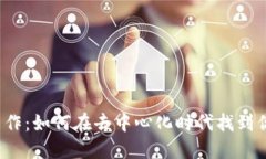 Web3创意工作：如何在去中心化时代找