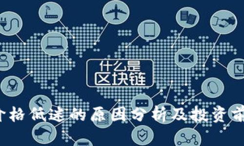 TPT币价格低迷的原因分析及投资前景考虑