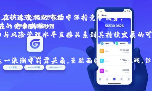 Web3时代的先锋：2023年值得关注的顶尖公司
Web3, 区块链, 加密货币, 去中心化应用/guanjianci

引言
在过去的几年里，区块链技术的快速发展催生了Web3的兴起，Web3代表了一个去中心化、用户自主权更强的互联网版本。随着越来越多的公司积极参与这一领域，许多创新企业在这一场景中脱颖而出。本文将详细介绍2023年一些最具影响力的Web3公司，深入探讨它们的商业模式和市场前景。

一、Web3的背景与意义
Web3的概念是对现有互联网（通常被称为Web2）的反思。Web2常常被批评为信息不对称和不公平的数据使用等问题，导致用户在某种程度上处于弱势地位。Web3力求通过去中心化的方式，让用户掌握自己的数据和资产，从而重新定义互联网的运作模式。
这种变化不仅仅是技术层面的革新，而是整个社会、经济和文化的重塑。Web3带来了更高的透明度和信任，也为用户提供了更多的选择和自由。

二、2023年值得关注的顶尖Web3公司
h41. ConsenSys/h4
作为以太坊生态系统的重要参与者，ConsenSys提供了一系列的工具和基础设施，帮助开发者构建去中心化应用（DApps）。其中最知名的产品包括MetaMask，一个流行的以太坊钱包，使用户能够轻松管理其加密资产。此外，ConsenSys还通过其开发平台Infura，为DApp提供高效的数据存储和访问解决方案。

h42. Chainalysis/h4
在Web3的发展中，安全性与合规性同样不可忽视。Chainalysis专注于区块链分析，帮助政府机构和企业识别、追踪虚假交易和非法活动。通过数据分析，Chainalysis在保护加密交易的安全性方面发挥了重要作用，也推动了行业的合规化进程。

h43. OpenSea/h4
在NFT（非同质化代币）的爆炸性增长背景下，OpenSea作为一个领先的NFT市场，让用户能够轻松交易数字艺术品和收藏品。该平台的成功凸显了Web3中创造与分享的财富潜力，并吸引了大量的艺术家和收藏者参与其中。

h44. Aave/h4
Aave是一个去中心化的借贷平台，用户可以在不借助传统金融机构的情况下，借贷和赚取利息。这种创新的金融模式展示了Web3在重新定义金融业务中的潜力，使得任何人都可以轻松地参与到全球金融系统中。

三、Web3公司未来的挑战与机遇
尽管Web3企业在各自的领域取得了显著进展，但仍面临着一系列挑战，包括技术的可扩展性、用户教育的不足以及合规性问题等。然而，随着对区块链技术的理解加深、政策法规逐渐健全，Web3公司的未来也充满了机遇。

常见问题解答
h4问题一：Web3与传统互联网有什么本质区别？/h4
Web3和传统互联网（Web2）在多个方面存在根本性的区别，首先在于数据和身份的归属。 Web2时代，巨头公司通常掌握着用户的数据和身份信息，而Web3通过去中心化的方式，让用户自己掌握这些信息，增强了隐私保护和数据主权。
其次，Web2的中心化平台造成了信息的过滤和获取不均，而Web3则允许任何人直接参与网络，极大地降低了参与的门槛和成本。用户可以在没有中介的情况下直接进行交易、交流、合作等，这种去中心化的特性不仅提升了用户的自由度，也为创新提供了更广阔的空间。

h4问题二：Web3项目如何获得融资和资金支持？/h4
对于Web3项目来说，获得融资是实现创新的重要一步。许多公司采取的是首次代币发行（ICO）的方式，通过发行新的加密货币来筹集资金。这种方式不仅能快速获取资金，同时也能让早期投资者参与到项目的发展中。
此外，Web3项目还可以通过风险投资、天使投资等传统投资方式获得支持。越来越多的投资者对区块链领域表现出了极大的兴趣，这为Web3的项目提供了更丰富的资金来源。通过准确的市场定位和实践证明，Web3项目有机会吸引到各类投资者的支持，推动其发展与壮大。

h4问题三：Web3对社会经济的影响有多大？/h4
Web3不仅是技术与商业模式的创新，更是在社会经济层面产生了深远的影响。一方面，Web3的技术让用户能够更好地控制个人财产和数据，提高了用户的经济独立性。另一方面，Web3所带来的去中心化金融（DeFi）模型打破了传统金融的壁垒，让普通人也能享受到金融服务。
此外，Web3还促进了数字版权的保护，通过区块链技术确保艺术创作的真实性和溯源性，从而为创作者提供更公平的收益分配机制。这不仅使得艺术家能够更好地获益，也让消费者在购买数字资产时更加放心。

h4问题四：如何评估Web3公司的投资价值？/h4
评估Web3公司的投资价值，需要从多个维度进行分析。首先，应关注公司的技术实力与创新能力。一个拥有强大技术背景的团队，往往能够在快速变化的市场中保持竞争优势。
其次，市场需求和竞争态势同样至关重要。企业需具备明确的商业模式，并掌握目标市场的发展情况。除了了解现有竞争对手，还要关注潜在的竞争威胁。
最后，合规性也是投资评估中不可忽略的一环。随着区块链行业的快速发展，各国政府对于加密货币的监管政策逐渐加强，企业的合规能力与风险管理水平直接关系到其持续发展的可能性。

结论
随着Web3时代的到来，更多的公司正在通过创新的方式重新定义数字经济。本文探讨的公司只是冰山一角，未来还有更多的企业将会在这一浪潮中崭露头角。虽然面临着众多挑战，但Web3所带来的机遇，将推动社会经济的转型与发展。对于用户、开发者和投资者来说，抓住这一历史性机遇，无疑是通往未来的重要一步。 

希望本文能为您提供一个全面的Web3公司介绍，激发您对这一领域的进一步研究与探索。