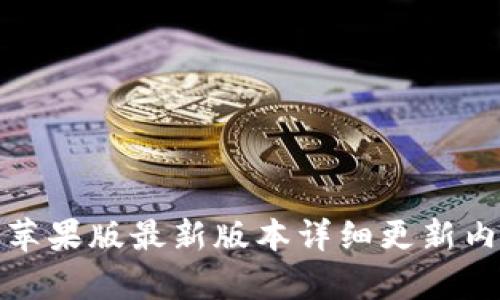 tp钱包苹果版最新版本详细更新内容解析