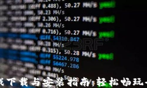 
TPTPTPTP游戏下载与安装指南：轻松畅玩全新游戏体验