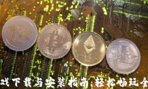 
TPTPTPTP游戏下载与安装指南：轻松畅玩全新游戏体验