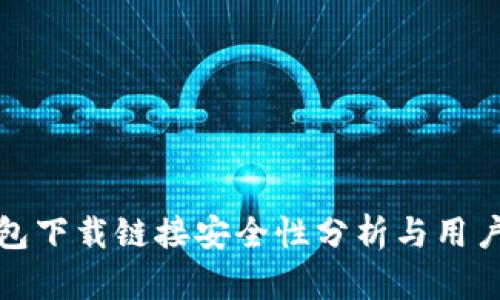 tp钱包下载链接安全性分析与用户指南