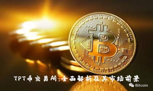 TPT币交易所：全面解析及其市场前景