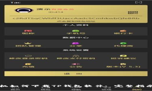 华为手机如何下载TP钱包软件: 完整指南与技巧