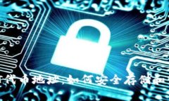 狐狸钱包USDT代币地址：如何安全存储和管理你的