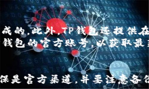   
   如何下载TP钱包APP：详细步骤与实用指南  / 

关键词  
 guanjianci  TP钱包, 下载TP钱包, 数字钱包, 加密货币  /guanjianci 

引言
在数字货币迅速发展的今天，拥有一个安全、可靠的数字钱包显得尤为重要。TP钱包作为一款颇受用户欢迎的数字钱包应用，为用户提供了存储、管理和交易各种加密货币的功能。在这篇文章中，我们将详细介绍如何下载TP钱包APP的步骤，以及使用TP钱包时需要注意的一些事项。

TP钱包APP的功能介绍
TP钱包不仅仅是一个简单的数字钱包，它还集成了多种功能，提升了用户的使用体验。首先，TP钱包支持多种主流的加密货币，如比特币、以太坊、Ripple等，用户可以轻松进行存储和管理。此外，TP钱包还提供了一站式的交易服务，用户可以直接在APP内买卖数字资产，省去繁琐的流程。
此外，TP钱包还具备去中心化交易所功能，用户可以通过TP钱包直接参与去中心化交易，确保资产的安全性。同时，TP钱包还支持DeFi（去中心化金融）功能，用户可以通过TP钱包参与流动性挖矿等操作。

如何在手机上下载TP钱包APP
下载TP钱包APP的具体步骤因不同手机平台而异，下面我们将分别介绍在iOS和Android设备上下载TP钱包的步骤：

h4在iOS设备上下载TP钱包/h4
1. 打开App Store，并在搜索栏中输入“TP钱包”进行搜索。
2. 在搜索结果中找到TP钱包APP，点击下载按钮。一般情况下，APP是免费的。
3. 下载完成后，系统将自动安装APP。你可以在手机主屏幕找到TP钱包的图标。
4. 点击TP钱包图标打开APP，并按照提示完成初始设置，如创建钱包或导入已有钱包。

h4在Android设备上下载TP钱包/h4
1. 首先打开Google Play商店，并在搜索框输入“TP钱包”。有时TP钱包可能因地区限制而无法直接显示。
2. 如果在Google Play商店找不到TP钱包，你可以选择访问TP钱包的官方网站，下载APK文件。请确保从官方渠道下载以避免潜在的安全风险。
3. 如果选择直接下载APK文件，下载完成后，你需要在手机的设置中允许安装未知来源的应用，这通常在“安全”或“应用”选项中找到。
4. 完成以上步骤后，返回文件管理器，找到下载的APK文件，点击进行安装。
5. 安装完成后，返回手机主屏幕，找到TP钱包的图标，点击打开进行初始设置。

TP钱包的安全性注意事项
在下载和使用TP钱包时，安全性是用户最为关注的问题。首先，用户应该从正规渠道下载APP，官方的应用商店或官网是较为安全的选择。其次，为了保护数字资产，用户应启用双重认证功能。这可以有效防止未经授权的访问。
此外，用户应该定期备份钱包，确保在设备丢失或损坏时能够恢复资产。TP钱包通常提供助记词或私钥的备份选项，用户应将其妥善保存，避免泄露。

常见问题解答

h4如何恢复TP钱包中的资产？/h4
在使用TP钱包的过程中，有些用户可能会因为设备丢失或者误操作而想要恢复他们的资产。恢复TP钱包的过程相对简单，只需按照以下步骤进行：
1. 打开TP钱包APP，在初始界面选择“恢复钱包”选项。
2. 输入之前备份的助记词或导入私钥。助记词是由一系列单词组成的，如果还保留有这个备份信息，用户就可以快速恢复钱包。
3. 完成以上步骤后，钱包中的资产就会自动恢复到TP钱包中。如果你使用的是助记词，确保拼写正确，顺序不能错误。
请注意，助记词是你资产的唯一保障，切勿将其透露给他人。诈骗者可能通过假冒的支持团队来获取你的助记词，造成严重的资产损失。

h4TP钱包是否支持多链资产？/h4
TP钱包的一个显著特点是其对多链资产的支持。TP钱包支持市面上多种主流的区块链资产，包括以太坊、比特币等。然而，每种链上的资产管理方式可能会有所不同。
例如，用户在管理以太坊资产时，可以通过TP钱包支持的ERC20代币进行转账和交易；而在管理比特币时，则使用比特币特有的地址和协议。
此外，TP钱包还在不断更新和扩展支持的资产种类，用户可以在官方公告中查看最新的支持列表。使用多链钱包的优势在于，用户可以在同一个App中管理不同区块链的资产，方便快捷。

h4TP钱包有哪些费率？/h4
TP钱包在进行资产转账时通常会收取一定的网络费用，不同的币种和网络拥堵情况可能会导致费用的差异。一般来说，TP钱包会在用户发起转账前明确显示当前的交易费用。
另外，TP钱包在进行交易时，不会对用户收取额外的服务费，这是TP钱包吸引用户的一个优惠措施。用户只需关注和支付网络费用即可。

h4TP钱包的用户支持服务如何？/h4
TP钱包提供了多种用户支持服务。在APP内，用户可以找到常见问题解答和使用指南，这些都是通过用户反馈和常见问题整理而成的。此外，TP钱包还提供在线客服或咨询通道，用户可以通过邮件或社交媒体寻求帮助。
在用户反馈方面，TP钱包非常重视用户的体验，会定期更新APP以修复已知问题并增加新功能。用户也可以在社交媒体上关注TP钱包的官方账号，以获取最新消息和更新。

结论
总的来说，下载和使用TP钱包APP是一个相对简单的过程，但涉及到资金安全，需要用户保持高度警惕。在选择下载途径时，应确保是官方渠道，并要注意备份好助记词或私钥。通过本文的详细介绍，希望能够帮助你顺利下载TP钱包，安全管理和存储你的数字资产。