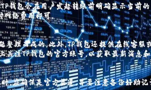   
   如何下载TP钱包APP：详细步骤与实用指南  / 

关键词  
 guanjianci  TP钱包, 下载TP钱包, 数字钱包, 加密货币  /guanjianci 

引言
在数字货币迅速发展的今天，拥有一个安全、可靠的数字钱包显得尤为重要。TP钱包作为一款颇受用户欢迎的数字钱包应用，为用户提供了存储、管理和交易各种加密货币的功能。在这篇文章中，我们将详细介绍如何下载TP钱包APP的步骤，以及使用TP钱包时需要注意的一些事项。

TP钱包APP的功能介绍
TP钱包不仅仅是一个简单的数字钱包，它还集成了多种功能，提升了用户的使用体验。首先，TP钱包支持多种主流的加密货币，如比特币、以太坊、Ripple等，用户可以轻松进行存储和管理。此外，TP钱包还提供了一站式的交易服务，用户可以直接在APP内买卖数字资产，省去繁琐的流程。
此外，TP钱包还具备去中心化交易所功能，用户可以通过TP钱包直接参与去中心化交易，确保资产的安全性。同时，TP钱包还支持DeFi（去中心化金融）功能，用户可以通过TP钱包参与流动性挖矿等操作。

如何在手机上下载TP钱包APP
下载TP钱包APP的具体步骤因不同手机平台而异，下面我们将分别介绍在iOS和Android设备上下载TP钱包的步骤：

h4在iOS设备上下载TP钱包/h4
1. 打开App Store，并在搜索栏中输入“TP钱包”进行搜索。
2. 在搜索结果中找到TP钱包APP，点击下载按钮。一般情况下，APP是免费的。
3. 下载完成后，系统将自动安装APP。你可以在手机主屏幕找到TP钱包的图标。
4. 点击TP钱包图标打开APP，并按照提示完成初始设置，如创建钱包或导入已有钱包。

h4在Android设备上下载TP钱包/h4
1. 首先打开Google Play商店，并在搜索框输入“TP钱包”。有时TP钱包可能因地区限制而无法直接显示。
2. 如果在Google Play商店找不到TP钱包，你可以选择访问TP钱包的官方网站，下载APK文件。请确保从官方渠道下载以避免潜在的安全风险。
3. 如果选择直接下载APK文件，下载完成后，你需要在手机的设置中允许安装未知来源的应用，这通常在“安全”或“应用”选项中找到。
4. 完成以上步骤后，返回文件管理器，找到下载的APK文件，点击进行安装。
5. 安装完成后，返回手机主屏幕，找到TP钱包的图标，点击打开进行初始设置。

TP钱包的安全性注意事项
在下载和使用TP钱包时，安全性是用户最为关注的问题。首先，用户应该从正规渠道下载APP，官方的应用商店或官网是较为安全的选择。其次，为了保护数字资产，用户应启用双重认证功能。这可以有效防止未经授权的访问。
此外，用户应该定期备份钱包，确保在设备丢失或损坏时能够恢复资产。TP钱包通常提供助记词或私钥的备份选项，用户应将其妥善保存，避免泄露。

常见问题解答

h4如何恢复TP钱包中的资产？/h4
在使用TP钱包的过程中，有些用户可能会因为设备丢失或者误操作而想要恢复他们的资产。恢复TP钱包的过程相对简单，只需按照以下步骤进行：
1. 打开TP钱包APP，在初始界面选择“恢复钱包”选项。
2. 输入之前备份的助记词或导入私钥。助记词是由一系列单词组成的，如果还保留有这个备份信息，用户就可以快速恢复钱包。
3. 完成以上步骤后，钱包中的资产就会自动恢复到TP钱包中。如果你使用的是助记词，确保拼写正确，顺序不能错误。
请注意，助记词是你资产的唯一保障，切勿将其透露给他人。诈骗者可能通过假冒的支持团队来获取你的助记词，造成严重的资产损失。

h4TP钱包是否支持多链资产？/h4
TP钱包的一个显著特点是其对多链资产的支持。TP钱包支持市面上多种主流的区块链资产，包括以太坊、比特币等。然而，每种链上的资产管理方式可能会有所不同。
例如，用户在管理以太坊资产时，可以通过TP钱包支持的ERC20代币进行转账和交易；而在管理比特币时，则使用比特币特有的地址和协议。
此外，TP钱包还在不断更新和扩展支持的资产种类，用户可以在官方公告中查看最新的支持列表。使用多链钱包的优势在于，用户可以在同一个App中管理不同区块链的资产，方便快捷。

h4TP钱包有哪些费率？/h4
TP钱包在进行资产转账时通常会收取一定的网络费用，不同的币种和网络拥堵情况可能会导致费用的差异。一般来说，TP钱包会在用户发起转账前明确显示当前的交易费用。
另外，TP钱包在进行交易时，不会对用户收取额外的服务费，这是TP钱包吸引用户的一个优惠措施。用户只需关注和支付网络费用即可。

h4TP钱包的用户支持服务如何？/h4
TP钱包提供了多种用户支持服务。在APP内，用户可以找到常见问题解答和使用指南，这些都是通过用户反馈和常见问题整理而成的。此外，TP钱包还提供在线客服或咨询通道，用户可以通过邮件或社交媒体寻求帮助。
在用户反馈方面，TP钱包非常重视用户的体验，会定期更新APP以修复已知问题并增加新功能。用户也可以在社交媒体上关注TP钱包的官方账号，以获取最新消息和更新。

结论
总的来说，下载和使用TP钱包APP是一个相对简单的过程，但涉及到资金安全，需要用户保持高度警惕。在选择下载途径时，应确保是官方渠道，并要注意备份好助记词或私钥。通过本文的详细介绍，希望能够帮助你顺利下载TP钱包，安全管理和存储你的数字资产。