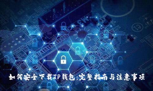 如何安全下载TP钱包：完整指南与注意事项