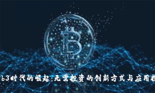 Web3时代的崛起：无需投资的创新方式与应用探索