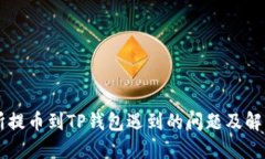 交易所提币到TP钱包遇到的问题及解决方案