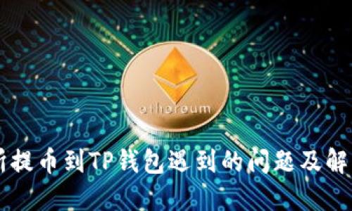 交易所提币到TP钱包遇到的问题及解决方案