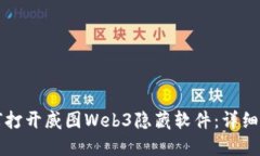 如何打开威图Web3隐藏软件：详细指南