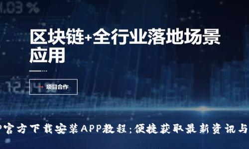 TPTP官方下载安装APP教程：便捷获取最新资讯与功能