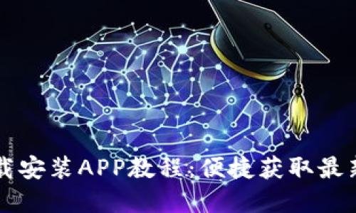 TPTP官方下载安装APP教程：便捷获取最新资讯与功能
