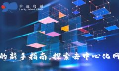 Web3导航：您的新手指南，探索去中心化网络的无