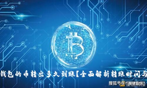 : tp钱包的币转出多久到账？全面解析转账时间与流程