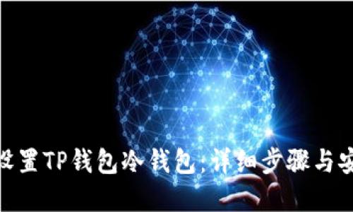 : 如何设置TP钱包冷钱包：详细步骤与安全建议