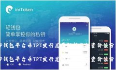 TP钱包平台币TPT发行总量解析与投资价值分析TP钱