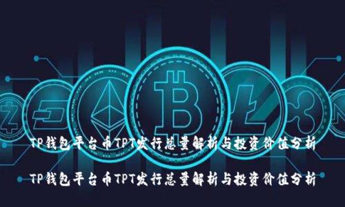 TP钱包平台币TPT发行总量解析与投资价值分析

TP钱包平台币TPT发行总量解析与投资价值分析