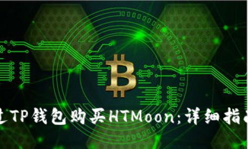 如何通过TP钱包购买HTMoon：详细指南与技巧