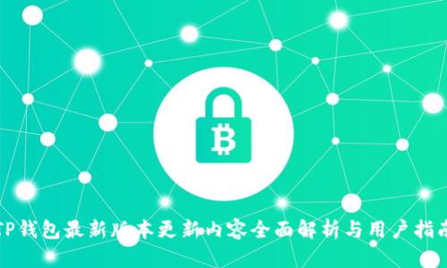 TP钱包最新版本更新内容全面解析与用户指南
