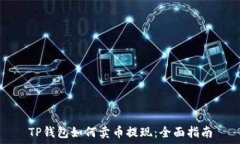   TP钱包如何卖币提现：全面指南