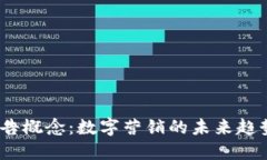 Web3新广告概念：数字营销的未来趋势与新机遇