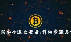 TP钱包App如何安全退出登录：详细步骤