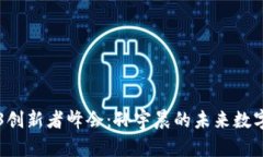 香港Web3创新者峰会：孙宇晨的未来数字经济愿景