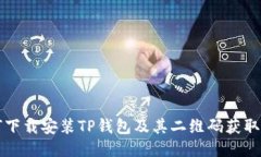 如何下载安装TP钱包及其二维码获取方