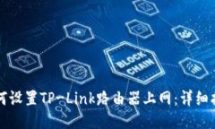 如何设置TP-Link路由器上网：详细指南