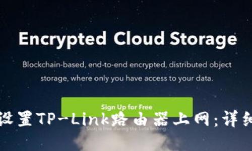 如何设置TP-Link路由器上网：详细指南