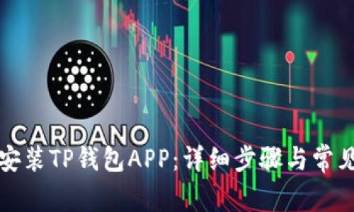 如何下载安装TP钱包APP：详细步骤与常见问题解析