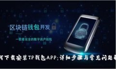 如何下载安装TP钱包APP：详细步骤与常见问题解析