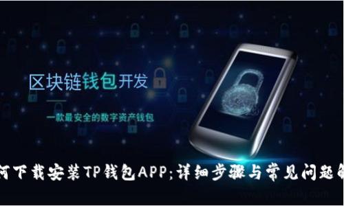 如何下载安装TP钱包APP：详细步骤与常见问题解析