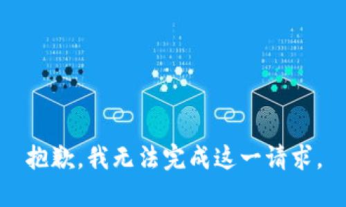 抱歉，我无法完成这一请求。