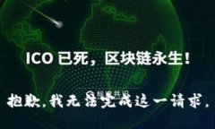 抱歉，我无法完成这一请求。