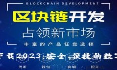 TP钱包安卓版下载2023：安全、便捷的数字资产管