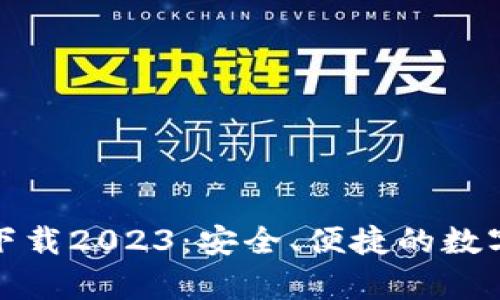 TP钱包安卓版下载2023：安全、便捷的数字资产管理工具