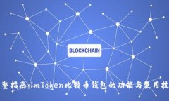完整指南：imToken比特币钱包的功能与