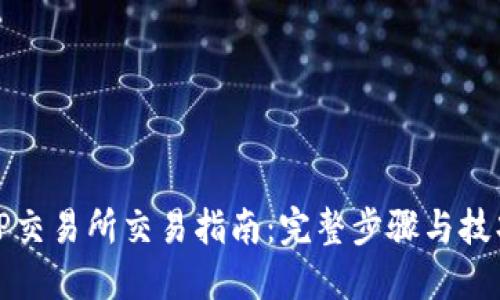 TP交易所交易指南：完整步骤与技巧