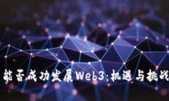 中国能否成功发展Web3：机遇与挑战分析
